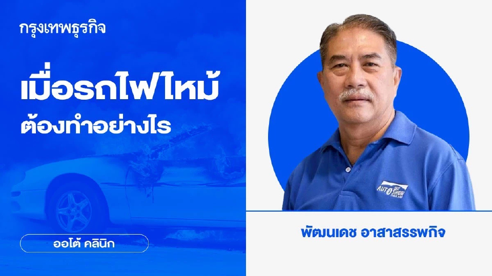 เมื่อรถไฟไหม้ ต้องทำอย่างไร