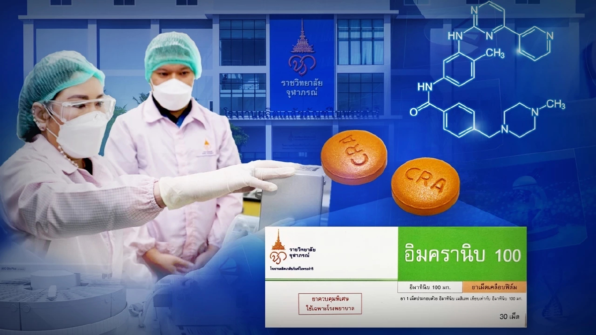 ผลิตในไทยครั้งแรก ยารักษาโรคมะเร็งมุ่งเป้าชนิดเม็ด 'ยาอิมครานิบ 100'
