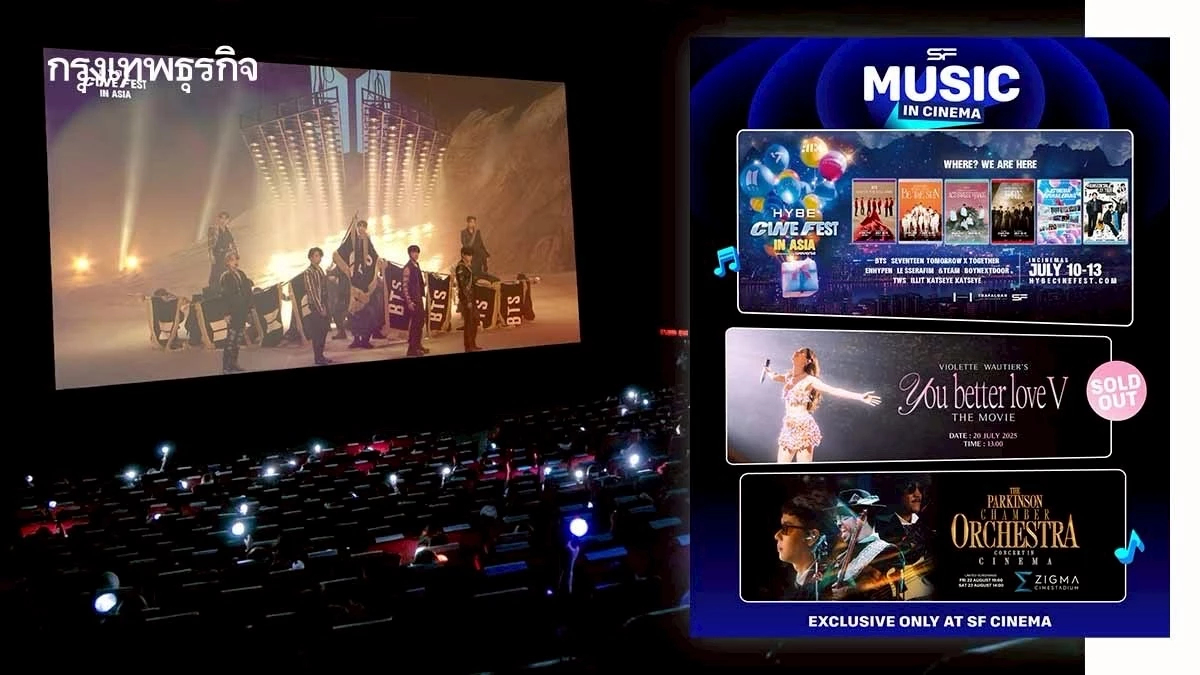 ‘เอส เอฟ’ จัดเต็มคอนเทนต์ดนตรีในโรงภาพยนตร์ ‘SF MUSIC IN CINEMA’