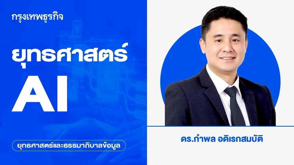 ยุทธศาสตร์ AI ...อ่านจดหมายเปิดผนึกถึงประธานาธิบดีทรัมป์