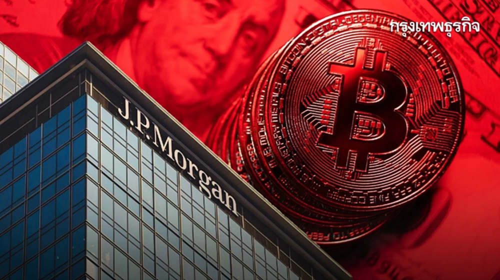 JPMorgan เล็งปล่อยกู้ใช้คริปโทค้ำประกัน อาจเริ่มเร็วสุดปีหน้า
