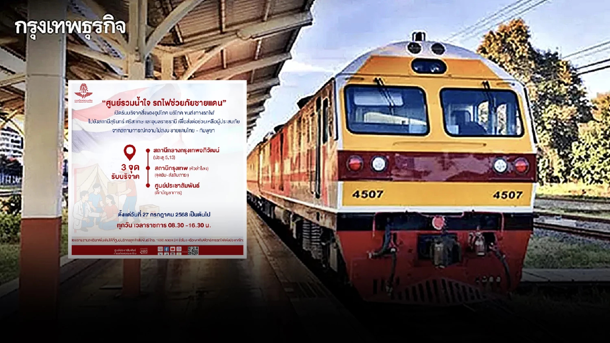 เช็ก การรถไฟฯ เปิด 3 จุดรับบริจาค ช่วยผู้ประสบภัยชายแดนไทย-กัมพูชา