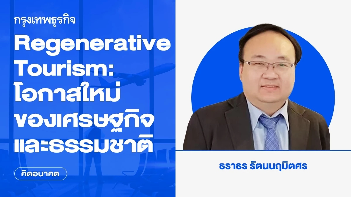 Regenerative Tourism: โอกาสใหม่ของเศรษฐกิจและธรรมชาติ