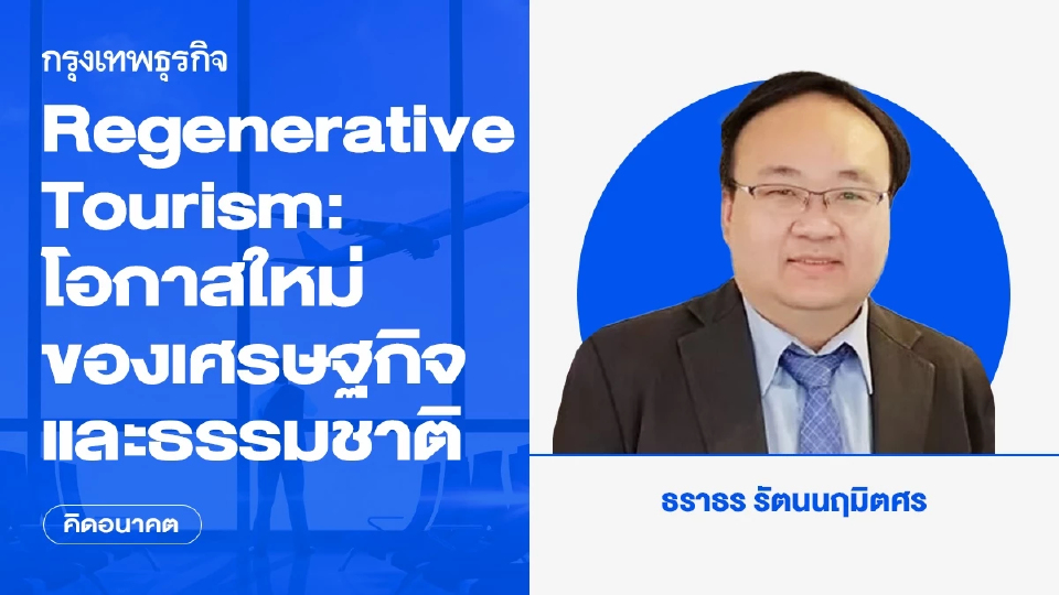 Regenerative Tourism: โอกาสใหม่ของเศรษฐกิจและธรรมชาติ