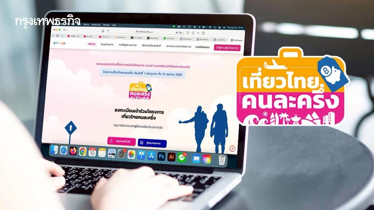 เที่ยวไทยคนละครึ่ง กลับมาลงทะเบียนได้แล้ว รับสิทธิ์สูงสุด 5 สิทธิ์