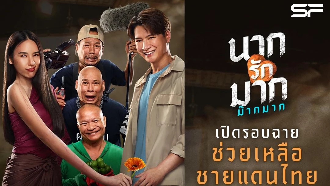 เอส เอฟ จัดฉาย “นากรักมากม๊ากมาก” มอบรายได้ช่วยสถานการณ์ชายแดน