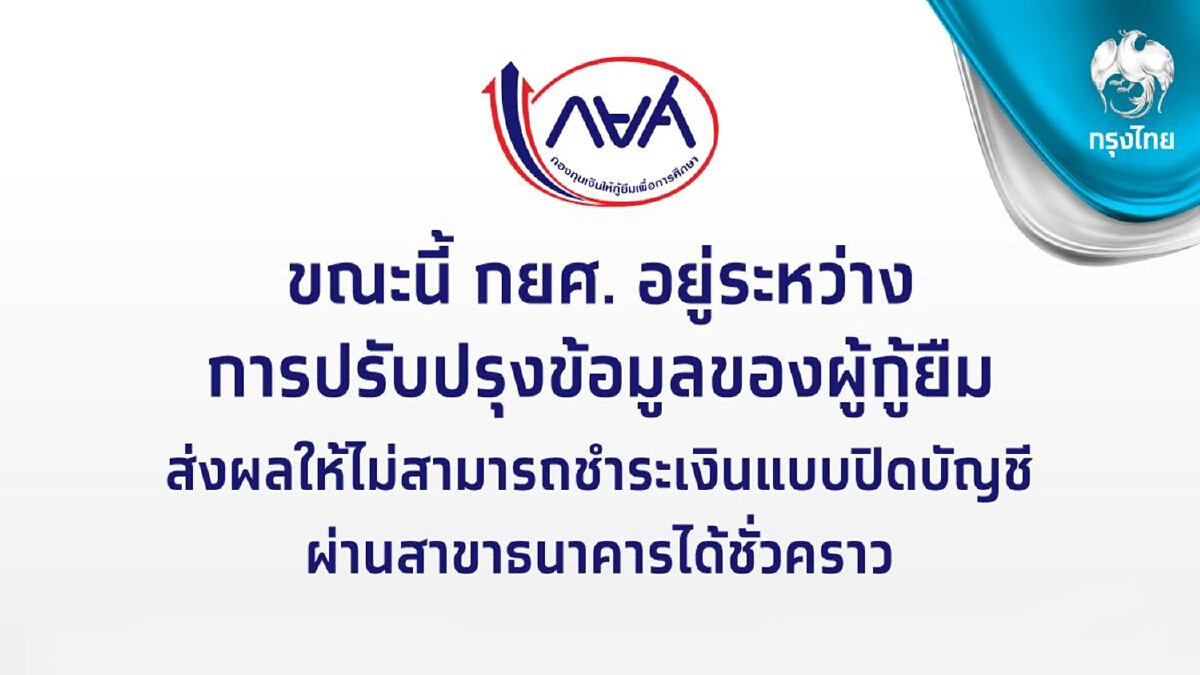 กรุงไทย แจ้งด่วน กยศ. ปิดระบบบัญชีข้อมูลเงินกู้ กระทบคนปิดบัญชีไม่ได้