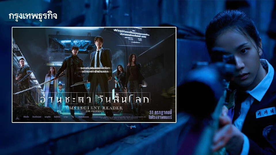 ‘อ่านชะตาวันสิ้นโลก’ หนังใหม่ ‘จีซู-อีมินโฮ’ เปิดตัวอันดับ 1