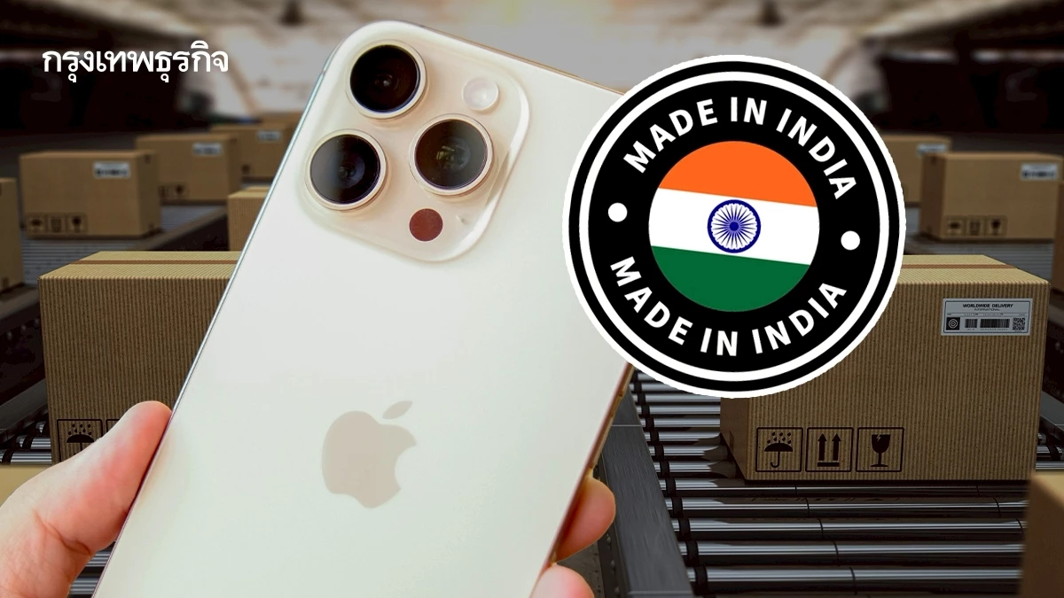 อินเดียผงาดแซงจีน! ขึ้นแท่น ‘ผู้ส่งออกสมาร์ทโฟนรายใหญ่สุด’ ให้สหรัฐ