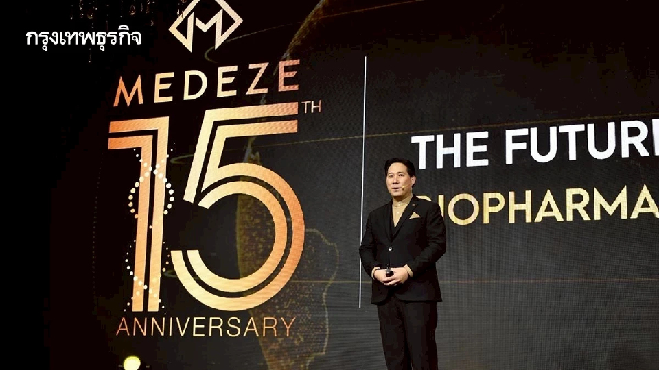 MEDEZE ฉลอง 15 ปี เดินหน้า Sandbox ขับเคลื่อนเศรษฐกิจสู่ HEALTH Economy