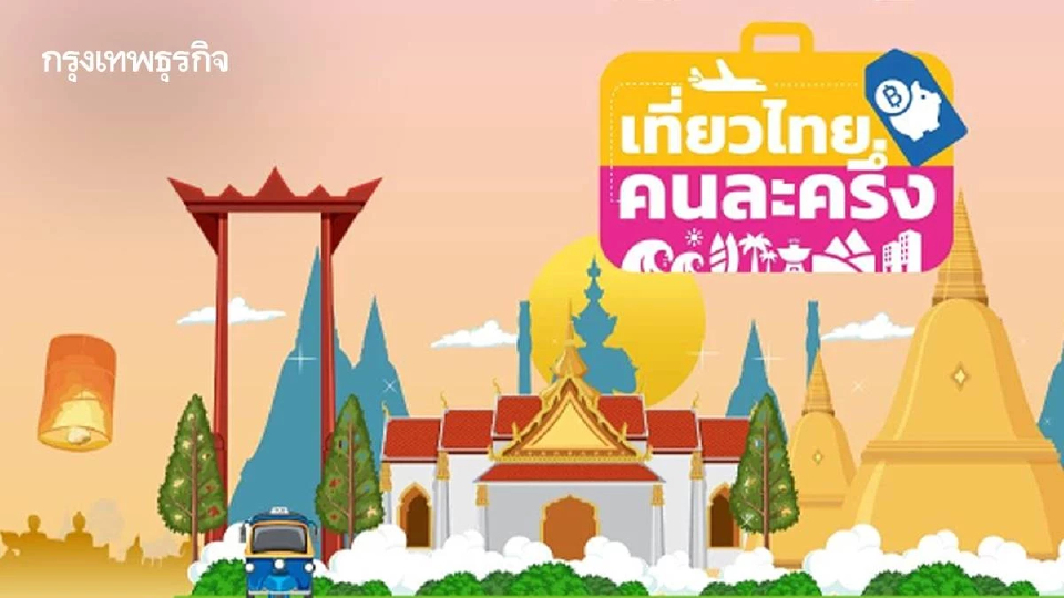 'เที่ยวไทยคนละครึ่ง' พลังเงียบที่พลักดัน ESG สู่ชุมชน ไม่มองข้ามเมืองรอง