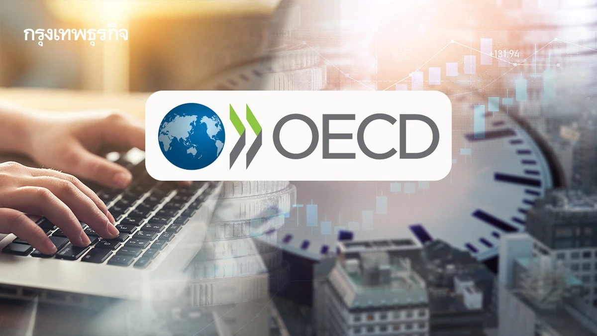 ‘OECD’ แนะไทยเร่งเพิ่มโปรดักทิวิตี้ ตั้ง 'สภาผลิตภาพ'เคลื่อนศก.