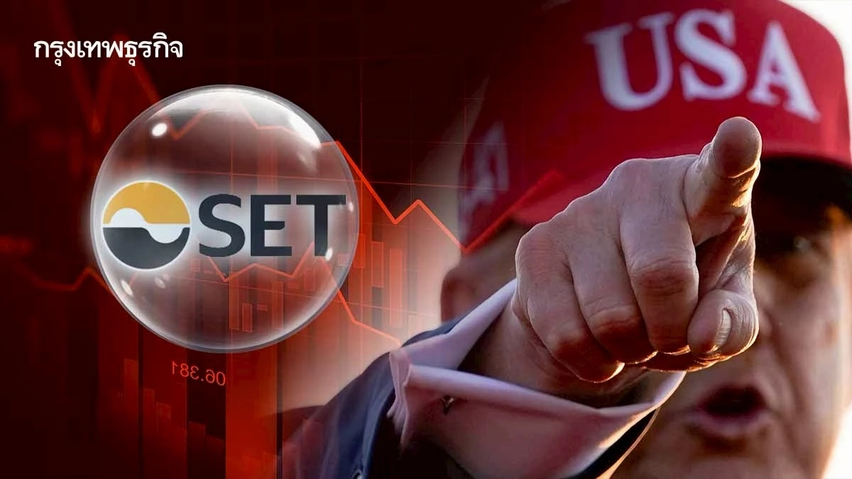 ภาษีทรัมป์ป่วน‘หุ้นไทย’ ตลาดหลักทรัพย์ฯ ย้ำแผนสกัดดัชนีดิ่ง