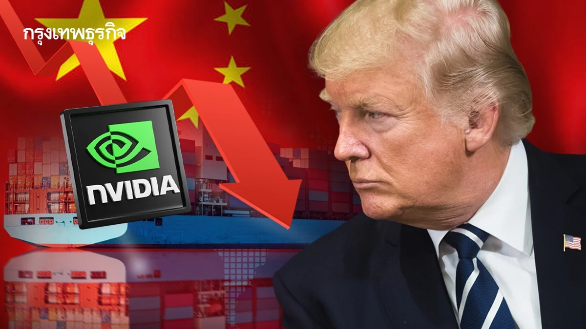 อะไรทำให้ 'ทรัมป์' กลับลำ ลดภาษีและขายชิป Nvidia ให้จีน ?