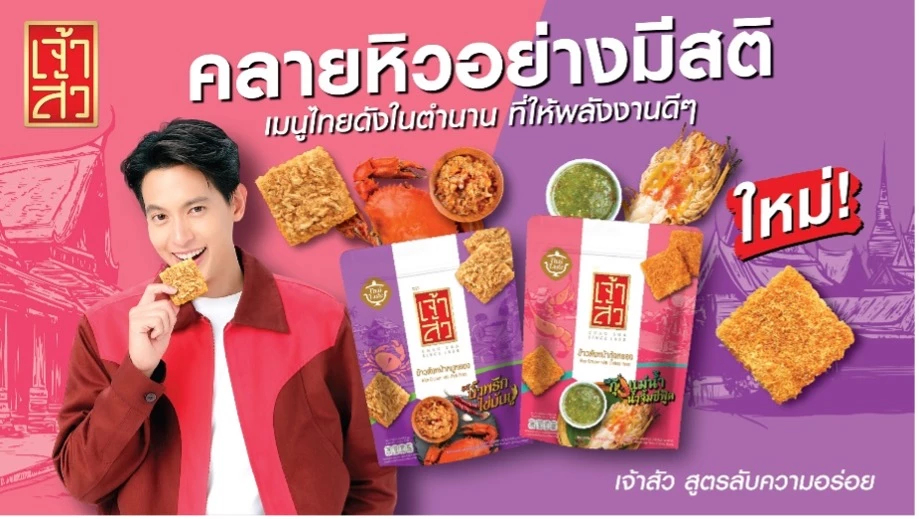 'เจ้าสัว' สร้างปรากฏการณ์ตลาดข้าวตัง !! เปิดตัว 2 รสชาติใหม่จากเมนูดังในตำนาน