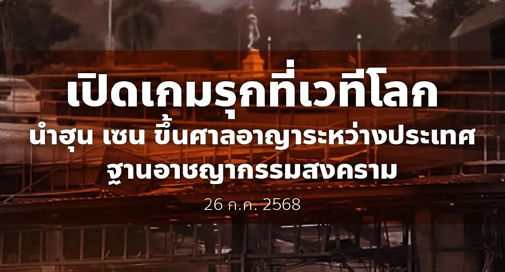 ปชน.ชงรัฐบาลเอาผิด 'ฮุน เซน' ขึ้นศาลโลก ฐานอาชญากรสงคราม