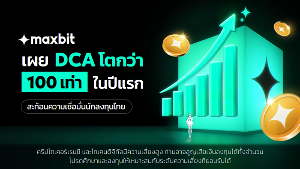 Maxbit เผยข้อมูล DCA โตกว่า 100 เท่าในปีแรก นักลงทุนไทยควรลงทุนอย่างมีวินัย
