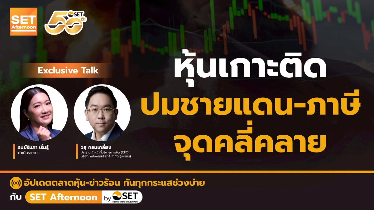 หุ้นเกาะติด ปมชายแดน-การค้า จุดคลี่คลาย | SET Afternoon | 29-7-68