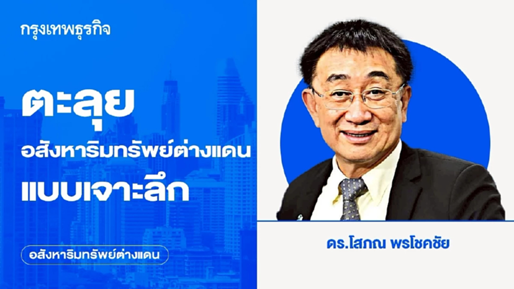 ตะลุยอสังหาริมทรัพย์ต่างแดนแบบเจาะลึก | อสังหาริมทรัพย์ต่างแดน