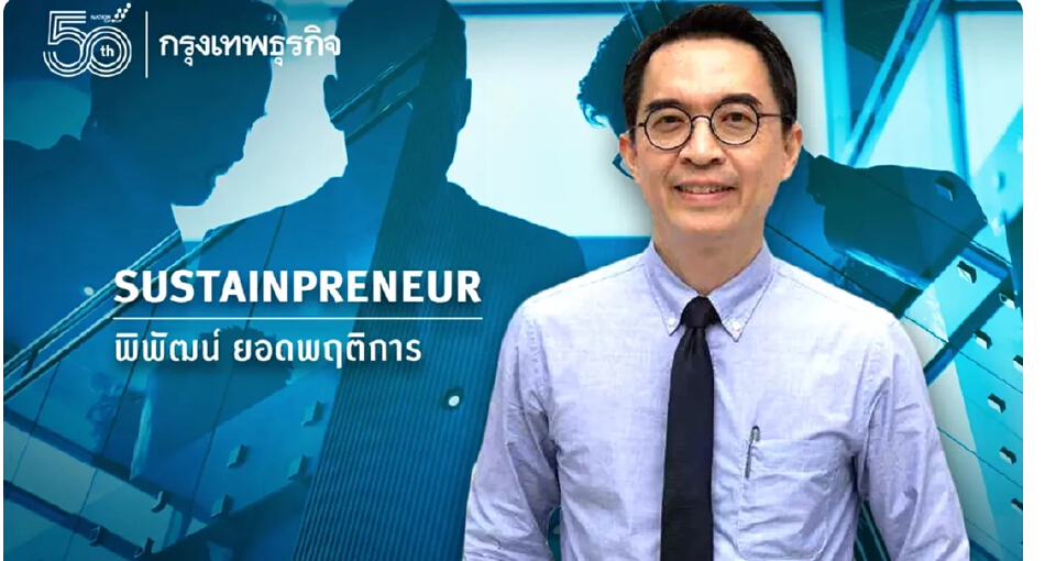 การขับเคลื่อนความยั่งยืนสู่กลยุทธ์องค์กรหนึ่งเดียว