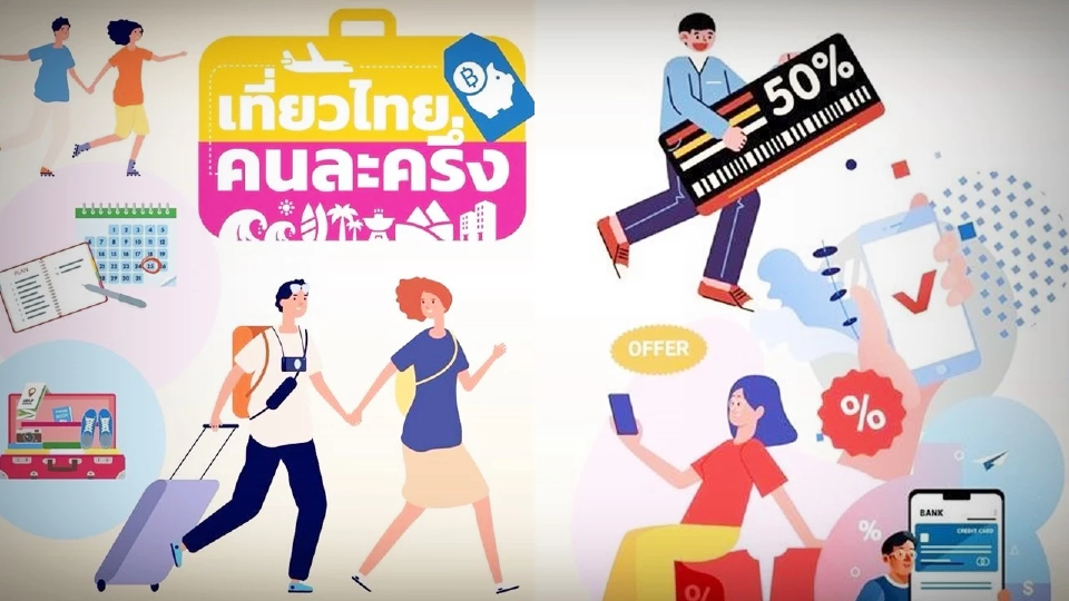 เที่ยวไทยคนละครึ่ง เช็กอัปเดตล่าสุด ทำไงได้สิทธิ์ ยืนยันสิทธิ์