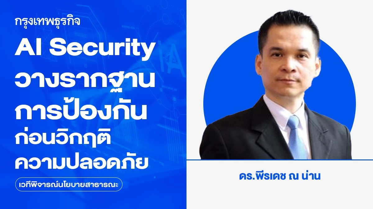 AI Security วางรากฐานการป้องกัน ก่อนวิกฤติความปลอดภัย