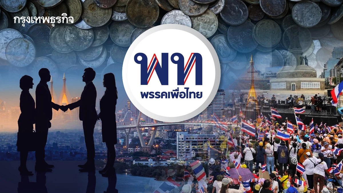 ‘กู้เศรษฐกิจ’ แก้วิกฤติการเมือง พท.มั่นใจ 2 ปี ฟื้นความเชื่อมั่น