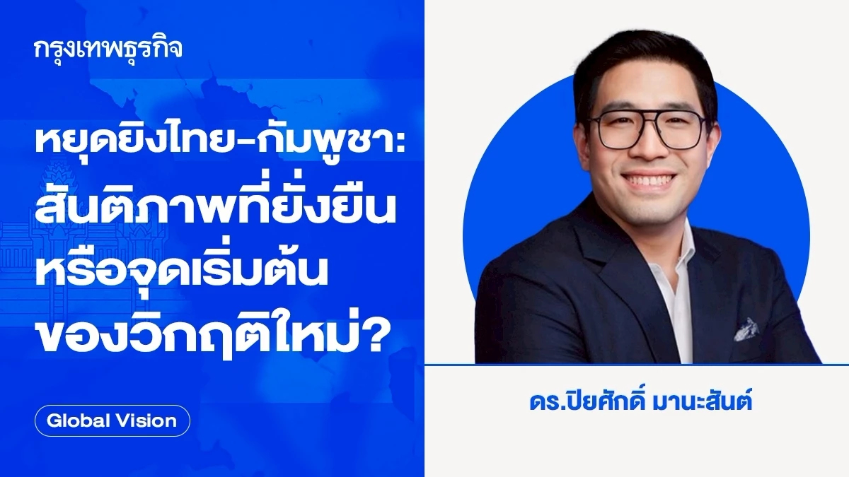 หยุดยิงไทย-กัมพูชา: สันติภาพที่ยั่งยืนหรือจุดเริ่มต้นของวิกฤติใหม่?