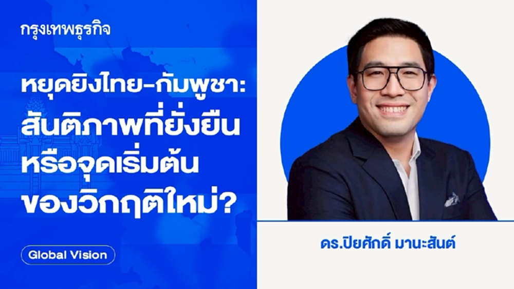 หยุดยิงไทย-กัมพูชา: สันติภาพที่ยั่งยืนหรือจุดเริ่มต้นของวิกฤติใหม่?