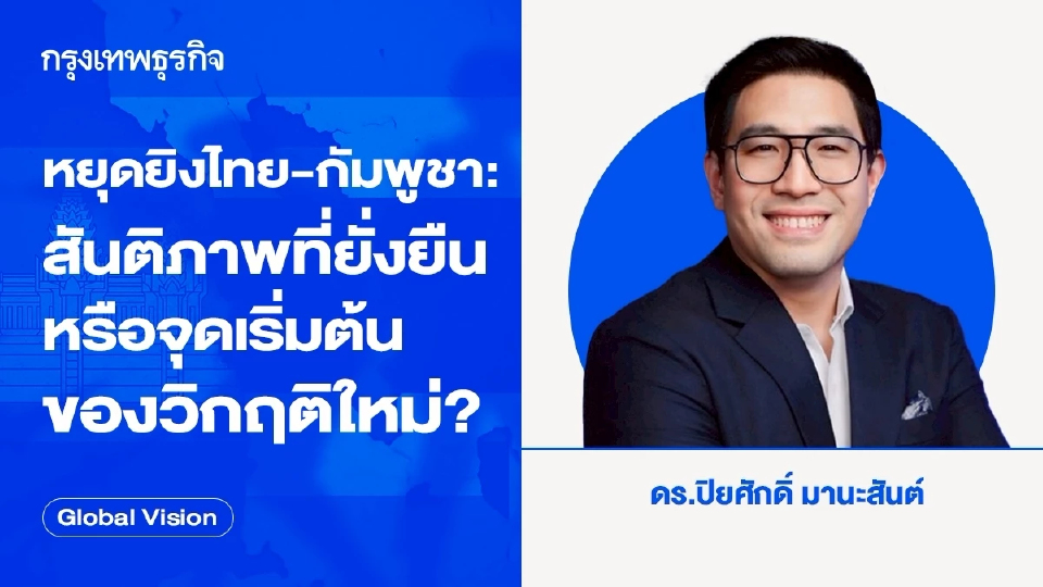 หยุดยิงไทย-กัมพูชา: สันติภาพที่ยั่งยืนหรือจุดเริ่มต้นของวิกฤติใหม่?