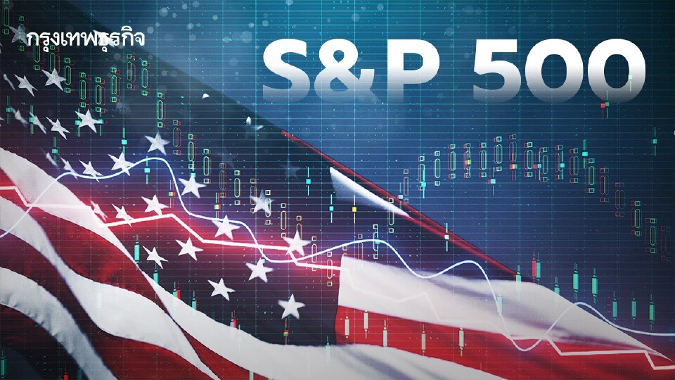 ดัชนี S&P 500 ทำสถิติสูงสุดเป็นประวัติการณ์ติดต่อกัน 5 วันรวด