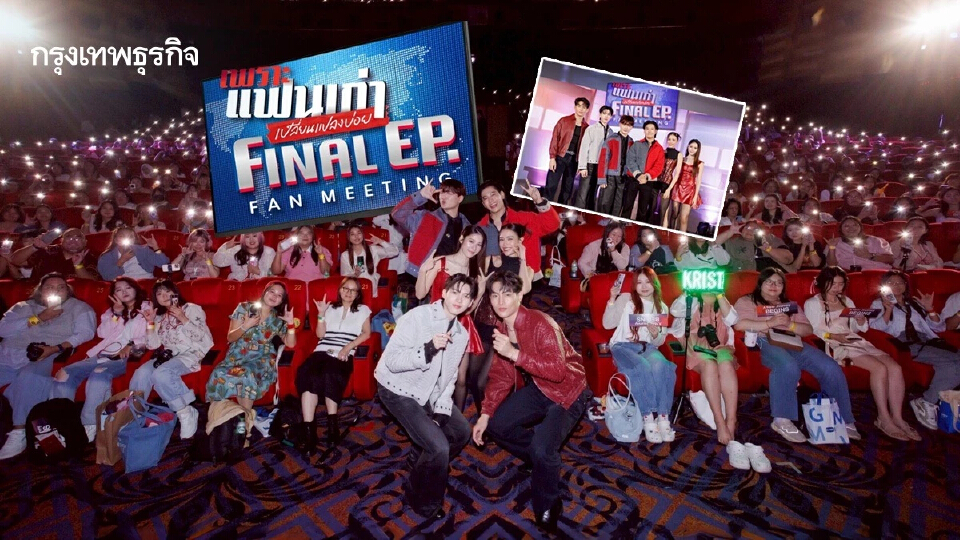 ‘คริส-สิงโต’ ชวนคนดูส่งท้ายซีรีส์ ‘เพราะแฟนเก่าเปลี่ยนแปลงบ่อย Final EP. FAN MEETING’