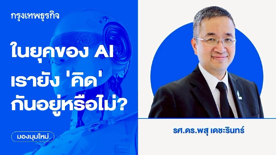 ในยุคของ AI เรายัง ‘คิด’ กันอยู่หรือไม่?