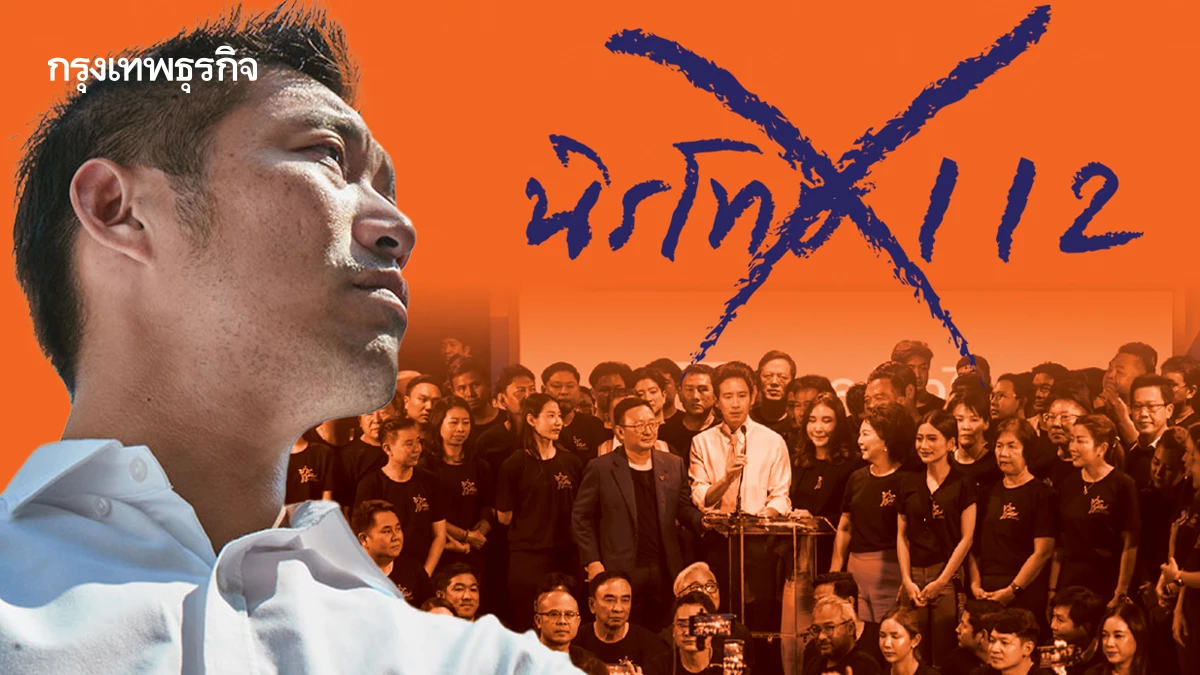 ฉุดกระแส ‘ส้ม’ ล่ม ‘นิรโทษ 112’ ปิดทางรอด ‘ธนาธร-44 สส.’?