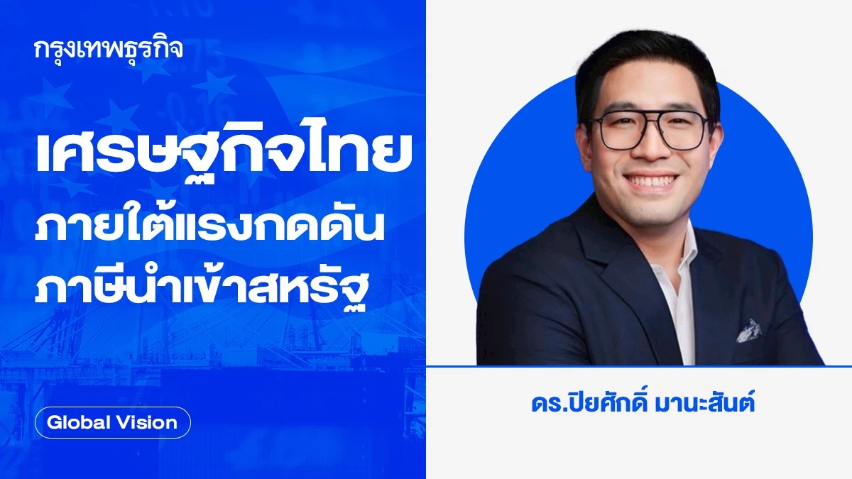 เศรษฐกิจไทย ภายใต้แรงกดดันภาษีนำเข้าสหรัฐ