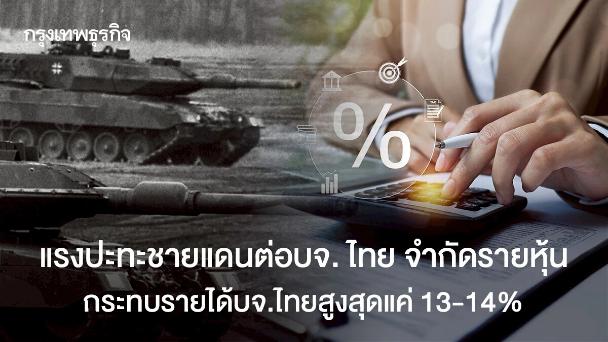 แรงปะทะชายแดนต่อบจ. ไทยจำกัดรายหุ้น   กระทบรายได้บจ.ไทยสูงสุดแค่ 13-14 %