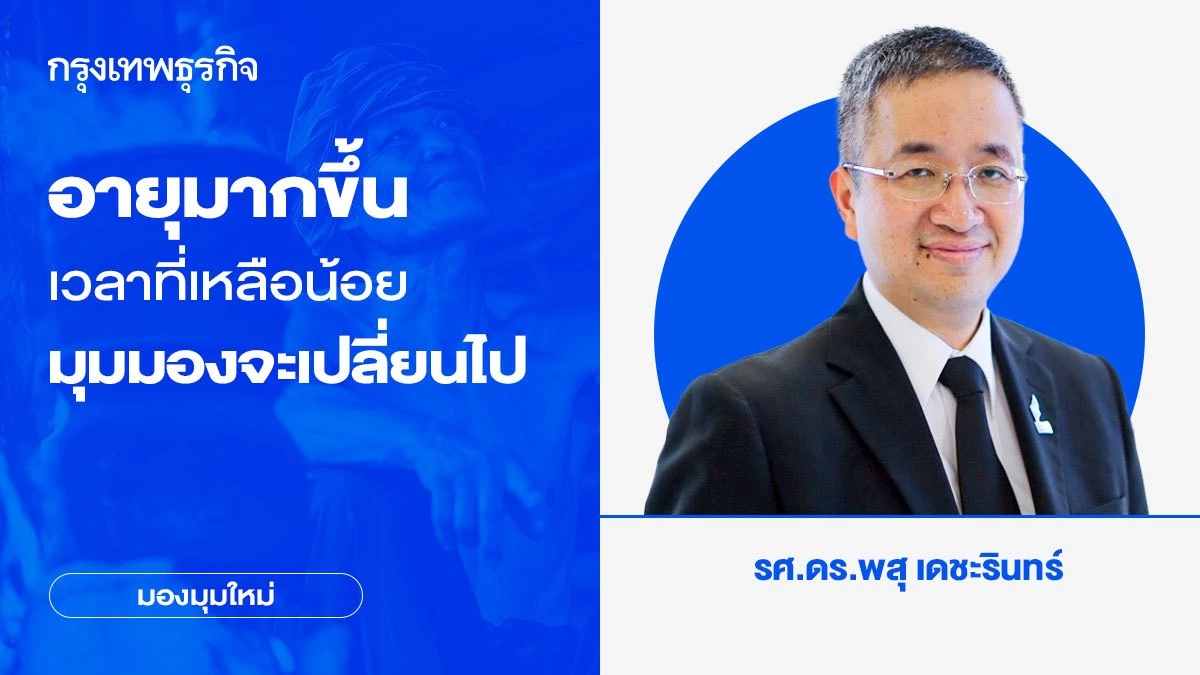 อายุมากขึ้น-เวลาที่เหลือน้อย มุมมองจะเปลี่ยนไป