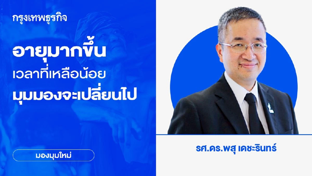 อายุมากขึ้น-เวลาที่เหลือน้อย มุมมองจะเปลี่ยนไป