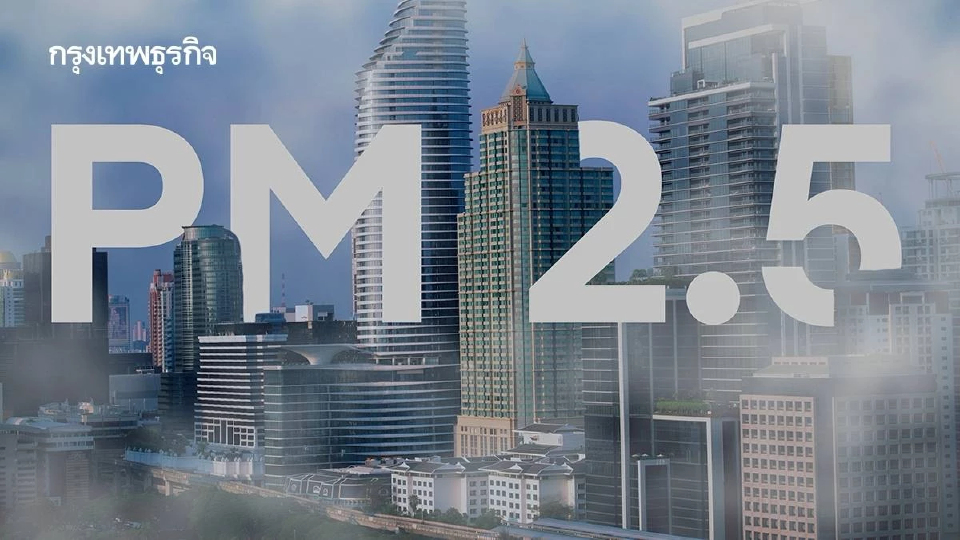 ครม. ไฟเขียว แผนแก้ฝุ่นพิษ PM2.5 ฉบับที่ 2 มุ่งลดมลพิษระยะยาว