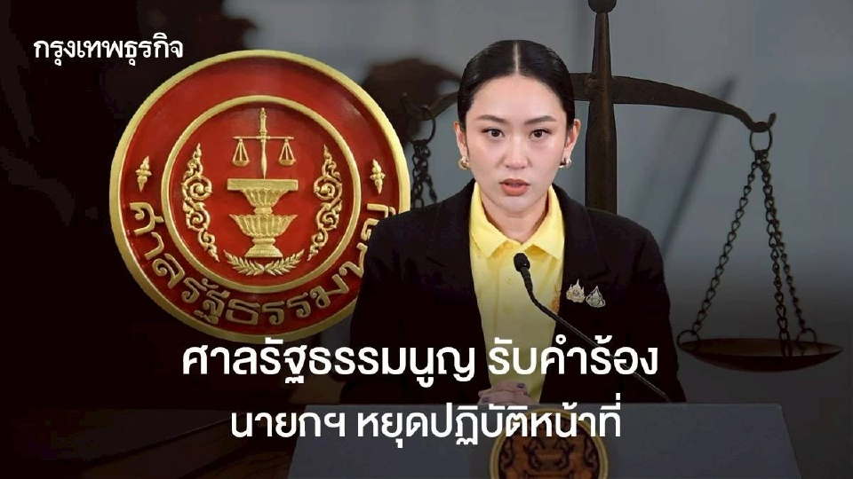 ศาล รธน.รับสอบนายกฯ ปมคลิปฉาว 7 : 2 เสียง สั่งหยุดปฏิบัติหน้าที่