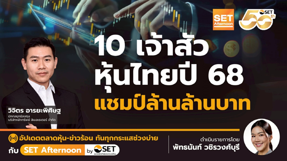 10 เจ้าสัว หุ้นไทยปี 68 แชมป์ล้านล้านบาท | SET Afternoon | 4-7-68