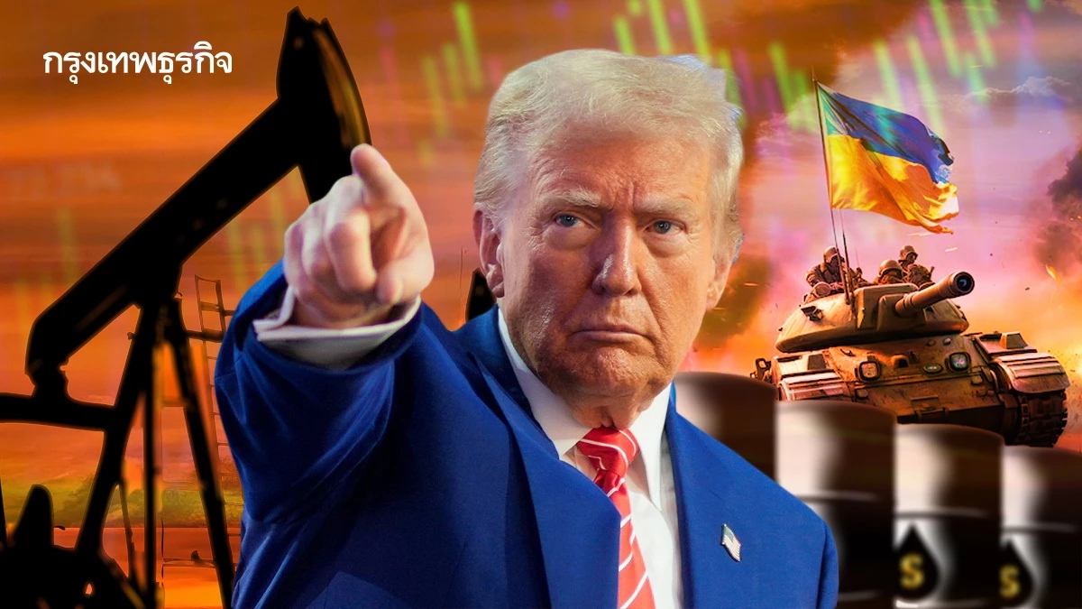 ทรัมป์บีบรัสเซียยุติสงครามยูเครน 10-12 วัน ดันน้ำมันดิบขึ้นต่อ