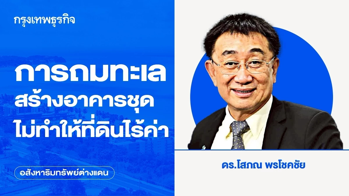 การถมทะเล สร้างอาคารชุด ไม่ทำให้ที่ดินไร้ค่า | อสังหาริมทรัพย์ต่างแดน
