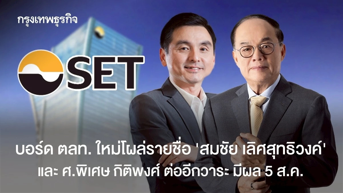 บอร์ด ตลท. ใหม่โผล่รายชื่อ " สมชัย เลิศสุทธิวงค์"  และศ.พิเศษ กิติพงศ์ ต่ออีกวาระ มีผล 5 ส.ค.