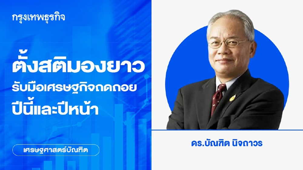 ตั้งสติ มองยาว รับมือเศรษฐกิจถดถอยปีนี้และปีหน้า