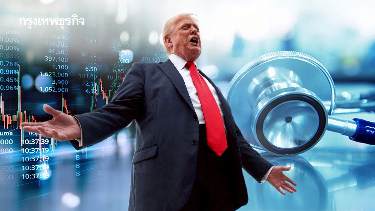 โบรกเกอร์ มองภาษีทรัมป์ วิกฤติเศรษฐกิจ เจอแรงกดดันหนัก แนะสะสมหุ้นเฮลท์แคร์ - โรงพยาบาล