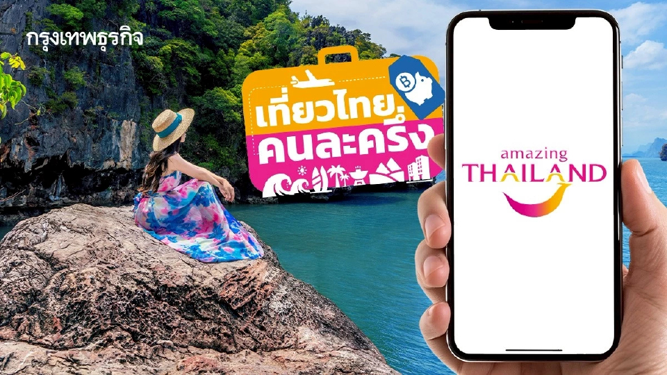 ทำให้ทัน 08.00 น. ลงทะเบียนเที่ยวไทยคนละครึ่ง แอป Amazing Thailand