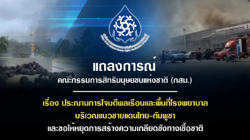 กสม.ประณามโจมตีพลเรือน-รพ.แนวชายแดน ชี้เข้าข่ายอาชญากรสงคราม