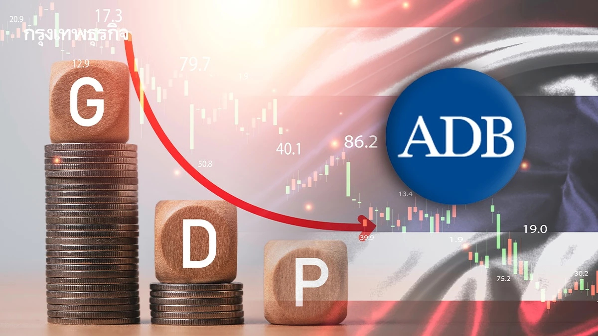 ADB หั่น 'จีดีพีไทย' รองบ๊วยอาเซียน ปีนี้เหลือ 1.8% จากเดิมให้ไว้ 2.8%