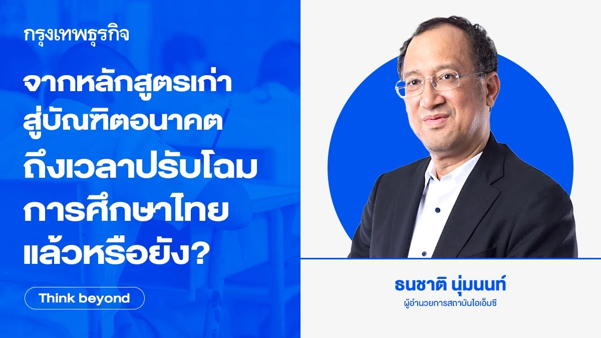 จากหลักสูตรเก่าสู่ 'บัณฑิตอนาคต' ถึงเวลาปรับโฉมการศึกษาไทย?